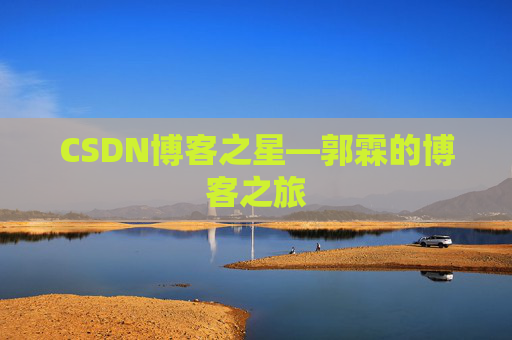 CSDN博客之星—郭霖的博客之旅