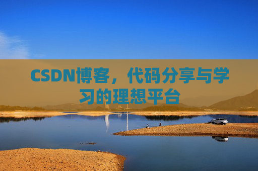 CSDN博客，代码分享与学习的理想平台